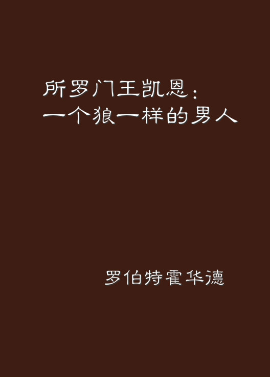 详细阅读:所罗门凯恩(所罗门凯恩有几部) 所罗门凯恩(所罗门凯恩有几部)