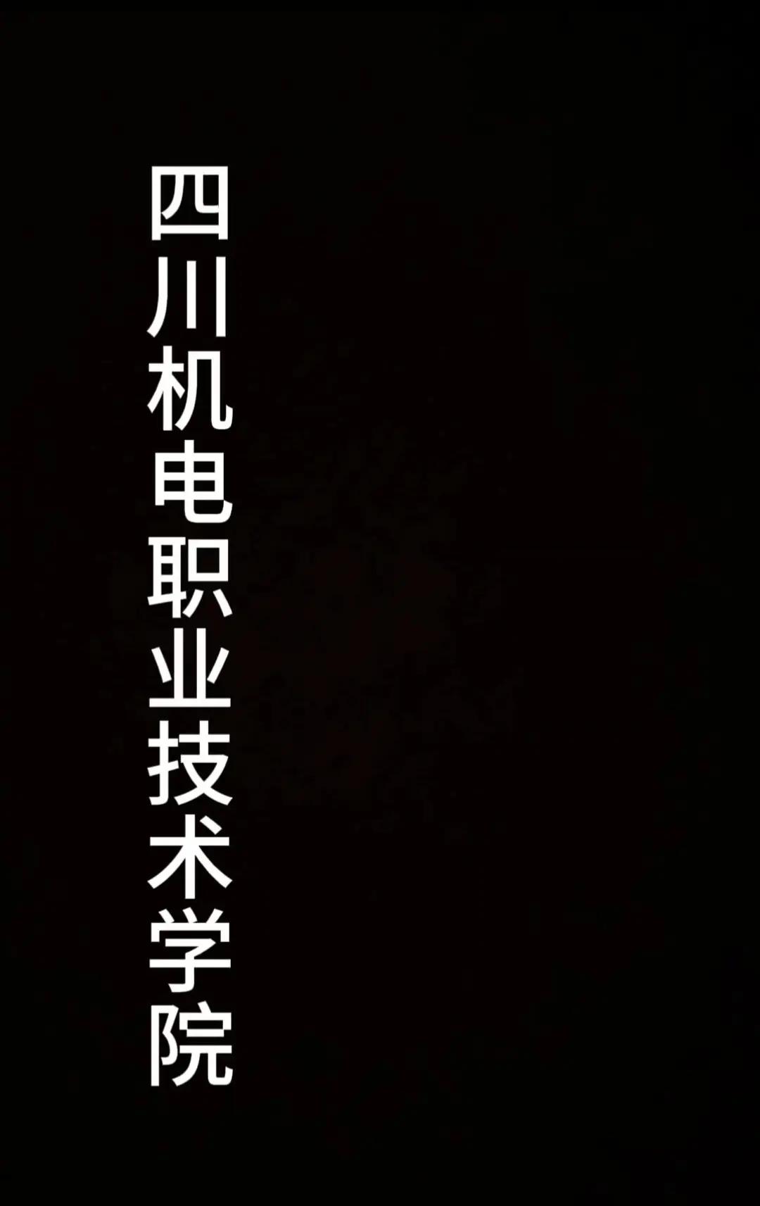 四川矿产机电技师学院(四川矿产机电技师学院新都校区)