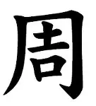 详细阅读:周克强(周克华通辑令) 周克强(周克华通辑令)